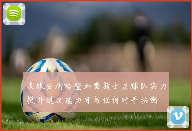 美媒分析哈登加盟骑士后球队实力提升进攻能力可与任何对手抗衡