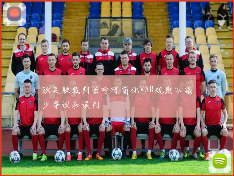欧足联裁判长呼吁简化VAR规则以减少争议和误判
